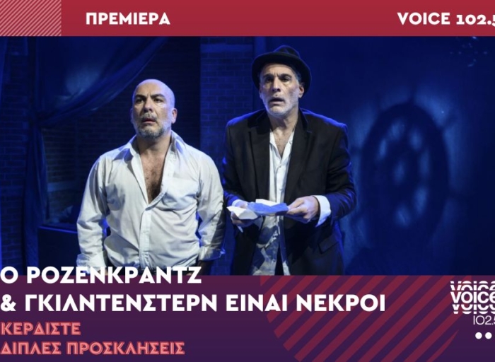 Ο ΡΟΖΕΝΚΡΑΝΤΖ & ΓΚΙΛΝΤΕΝΣΤΕΡΝ ΕΙΝΑΙ ΝΕΚΡΟΙ