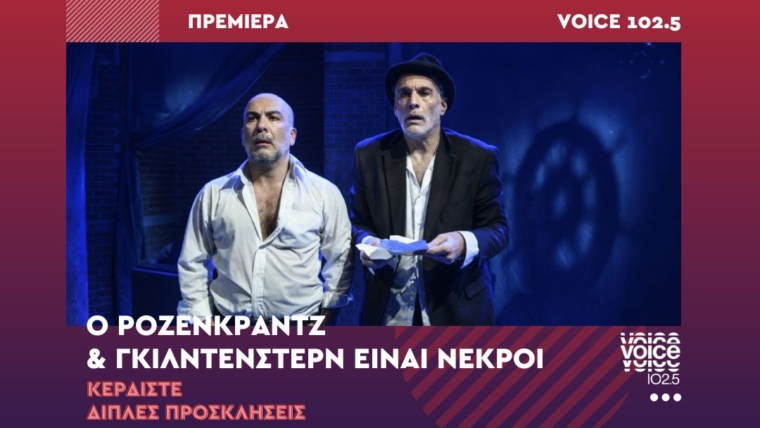 Ο ΡΟΖΕΝΚΡΑΝΤΖ & ΓΚΙΛΝΤΕΝΣΤΕΡΝ ΕΙΝΑΙ ΝΕΚΡΟΙ