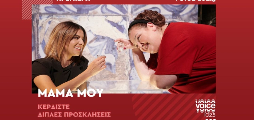 «ΜΑΜΑ ΜΟΥ!»