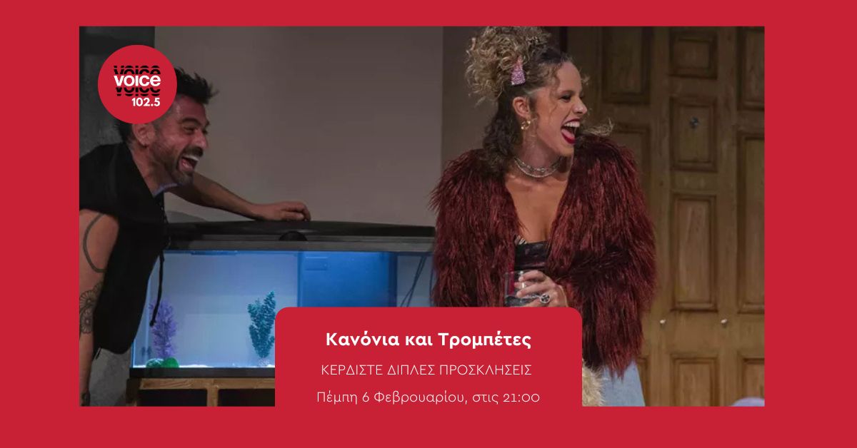 Κανόνια και Τρομπέτες